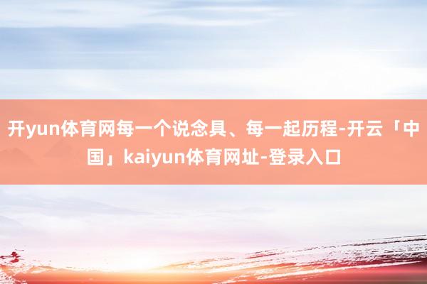 开yun体育网每一个说念具、每一起历程-开云「中国」kaiyun体育网址-登录入口