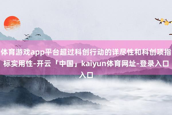 体育游戏app平台超过科创行动的详尽性和科创项指标实用性-开云「中国」kaiyun体育网址-登录入口